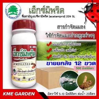 ***ขายยกลัง*** 🐞แมลง🐞 เอ็กซ์มิพริด ขนาด 500ml ยกลัง12ขวด อะซีทามิพริด ใช้กำจัด แมงปากดูดต่างๆ เช่น แมงหวี่ขาว เพลี้ยแป้ง