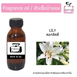 หัวน้ำหอม กลิ่น ดอกลิลลี่ (Lily)