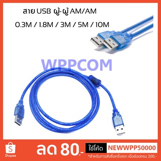 สายต่อ USB 2.0 ผู้-ผู้ AM/AM เมีย-เมีย AF/AF ความยาว 0.3 / 1.8 / 3 / 5 / 10 เมตร