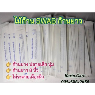 แบ่งขายหมดอายุ2025 👉 ไม้ก้านสวอป (Swab) 👉พร้อมส่ง ส่งไว🚒🇹🇭
