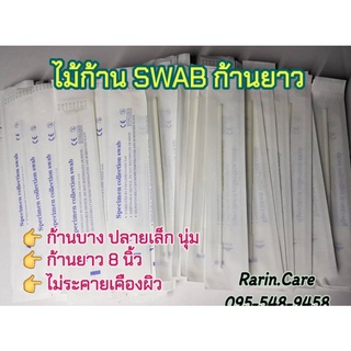 แบ่งขายหมดอายุ2025 👉 ไม้ก้านสวอป (Swab) 👉พร้อมส่ง ส่งไว🚒🇹🇭