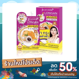 Jula Herb จุฬาเฮิร์บ ลองแกนเมลาสม่าเซรั่ม 8มล. [ลำใย] 6ซอง/กล่อง