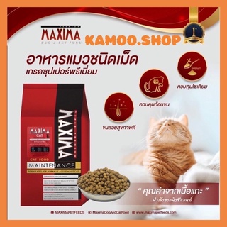 อาหารแมว MAXIMA🎯แม๊กซิม่า 15 กิโล แม่แมว,ลูกแมว และสำหรับแมวทุกช่วงวัย