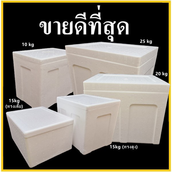 ( 1ใบ)(บรรจุของ10-35 กิโลกรัม)กล่องโฟม ลังโฟมสี่เหลี่ยม