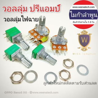 วอลลุ่ม Volume VR ปรีแอมป์ 500k 250k 100k 50k 20k 10k 5k 3ขา 6ขา 5ขามีสวิทช์ในตัว ไมก้าลำพูน