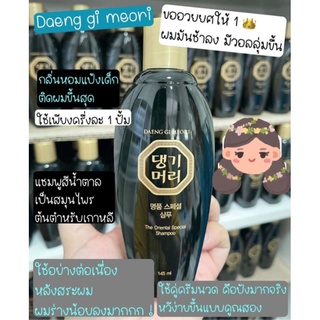 🌈Daeng Gi Meo Ri Shampoo 145 ml. แชมพูสมุนไพรจากประเทศเกาหลี #ช่วยดีท็อกซ์เส้นผม