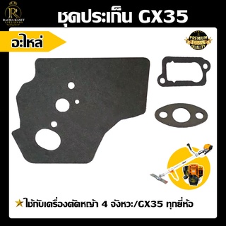 ประเก็น GX35 ประเก็น 411ใช้กับเครื่องตัดหญ้า  อะไหล่ ประเก็น Gx35 เป็นอะไหล่สำรอง แทนของเดิมที่ชำรุด  เหนียว ทน