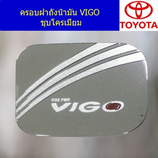 ครอบฝาถังน้ำมัน/กันรอยฝาถังน้ำมัน โตโยต้า วีโก้ TOYOTA VIGO ชุบโครเมี่ยม