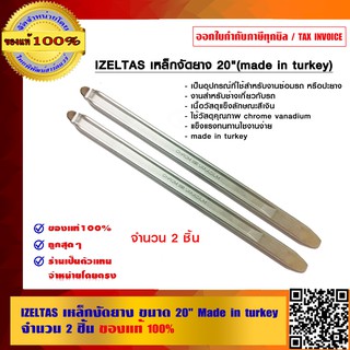 IZELTAS เหล็กงัดยาง ขนาด 20 นิ้ว จำนวน 2 ชิ้น (Made in turkey)ของแท้ 100%