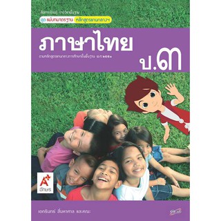 ภาษาไทย ป.3 (อจท) แม่บทมาตรฐาน หนังสือเรียน