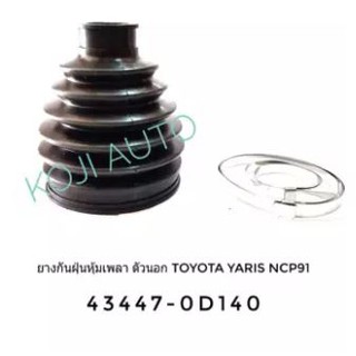 ยางกันฝุ่นหุ้มเพลาขับ ยางหุ้มเพลา ตัวนอก โตโยต้า ยาริส Toyota Yaris ปี 2006 - 2013 Toyota Yaris NCP91