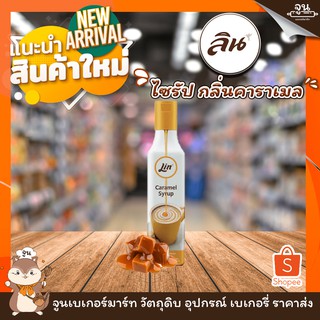 LIN I ลิน ไซรัป กลิ่นคาราเมล Lin Caramel Flavored Syrup (300 มล.)