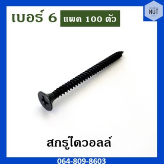 สกรูไดวอลล์เกลียวปล่อย สกรูยิงฝ้า สกรูยึดฝ้า เบอร์6 ความยาว 3/4,1",1"1/4,1"1/2 (แพ็ค 100 ตัว)