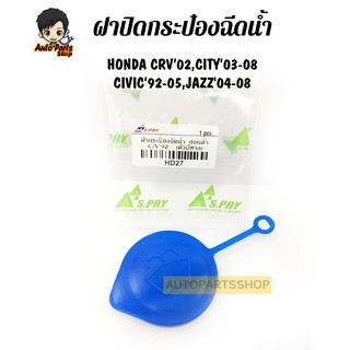 S.PRY ฝาปิดกระป๋องฉีดน้ำ HONDA CRV’02,CITY’03-08,CIVIC’92-05,JAZZ04-08 เบอร์ (HD27)