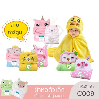 C009 ผ้าห่อตัวเด็กลายการ์ตูนน่ารักๆ ผ้าห่อตัวเนื้อนาโน พร้อมส่ง