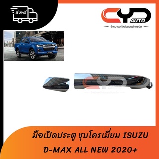 มือเปิดประตูนอก มือดึงประตูด้านนอก ISUZU D-MAX ALL NEW 2020 ของแท้💯