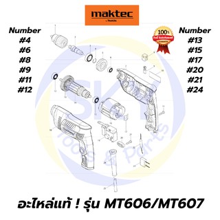 🔥อะไหล่แท้🔥 MT606 MT607 Maktec สว่านไฟฟ้า 10 มม.(3/8นิ้ว) มาคเทค Maktec แท้ 100%