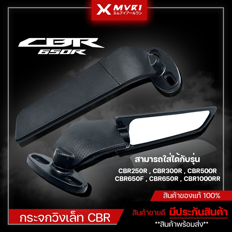 กระจกวิง CBR650R CBR650F CBR1000RR CBR500R CBR250RR ปรับได้ มุมมองชัด ของแต่งมอไซค์ วัสดุอย่างดี มีบ