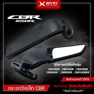 กระจกวิง CBR650R CBR650F CBR1000RR CBR500R CBR250RR กระจกแต่ง กระจกมองข้าง กระจกมองหลัง กระจกวิงปรับได้ กระจกมอไซค์