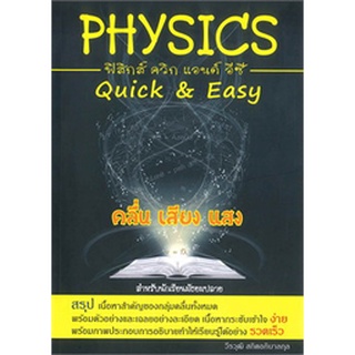 9786164780637 : PHYSICS QUICK &amp; EASY คลื่น เสียง แสง (สำหรับนักเรียนมัธยมปลาย)