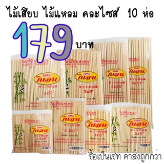 ไม้แหลม ไม้เสียบ แพค 10 ห่อ คละไซส์ได้ ขนาดที่มี 3x5   3x6  3x7  3x8   3x9   3x10 ค่าส่งถูกกว่า ทักแชทก่อนสั่ง