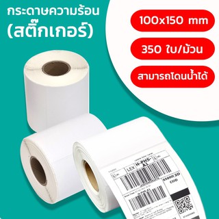 สติ๊กเกอร์กระดาษความร้อน สติ๊กเกอร์บาร์โค้ด ปริ้นใบปะหน้า 100x150 350ใบ