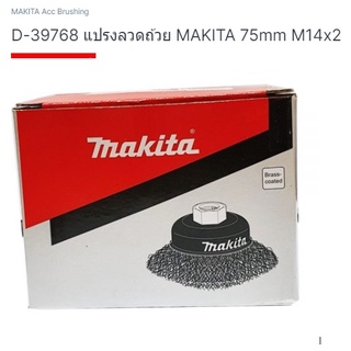 Makita part no. D-39768 แปรงลวดถ้วย