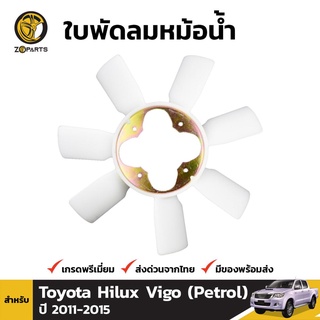 ใบพัดลมหม้อน้ำ สำหรับ Toyota Hilux Vigo (Petrol) 5M-GE 1RZ 2TR 2011-2015