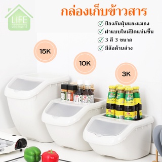 🏠LIFE🏠 กล่องเก็บข้าวสาร กล่องเก็บอาหารสัตว์เลี้ยง ฝาแบบใหม่เปิด-ปิดด้วยมือ เก็บข้าวสาร เก็บธัญพืช