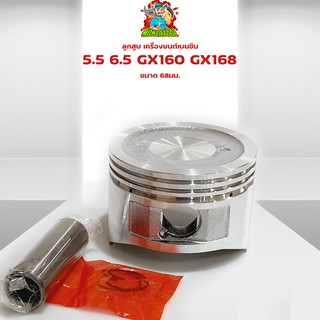 (ลูกสูบ GX160) ลูกสูบ เครื่องยนต์เบนซิน 5.5 6.5 GX160 GX168 ขนาด 68มม. ตรงรุ่น มาตราฐาน By mowertoolการเกษตร