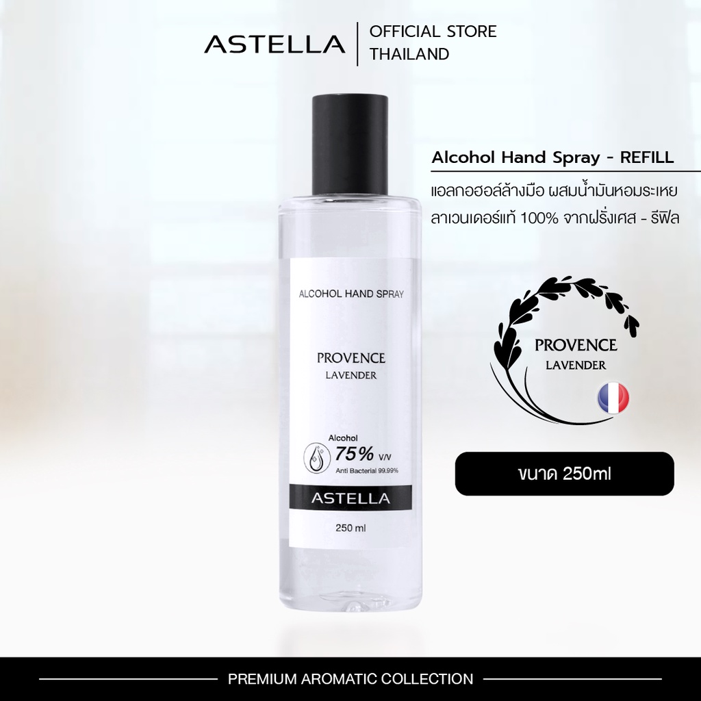 แอสเทลลา สเปรย์แอลกอฮอล์ล้างมือ Alcohol 75% สเปรย์ทำความสะอาดมือขวดสุดคุ้ม | ASTELLA Hand Spray Refill สูตรลาเวนเดอร์แท้