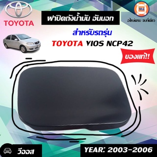 Toyota ฝาปิดถังน้ำมันอันนอก สำหรับอะไหล่รถรุ่น Vios ตั้งแต่ ปี2003-2006 แท้