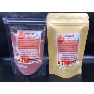 ผงบ๊วยแท้​ 100% ไม่ผสมน้ำตาล 甘梅粉 Red Plum Powder