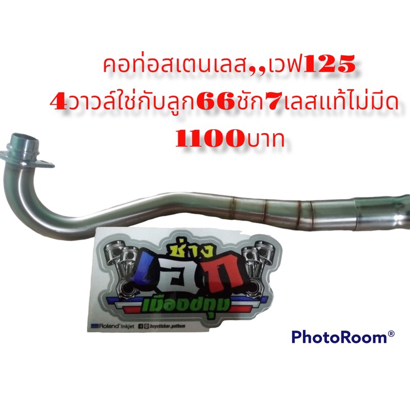 คอท่อเวฟ125 4วาวล์66/7