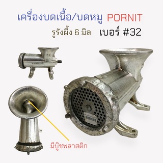 เครื่องบดเนื้อ เครื่องบดหมู PORNIT  (ไม่มีด้าม) เบอร์ 32 (04-0364)