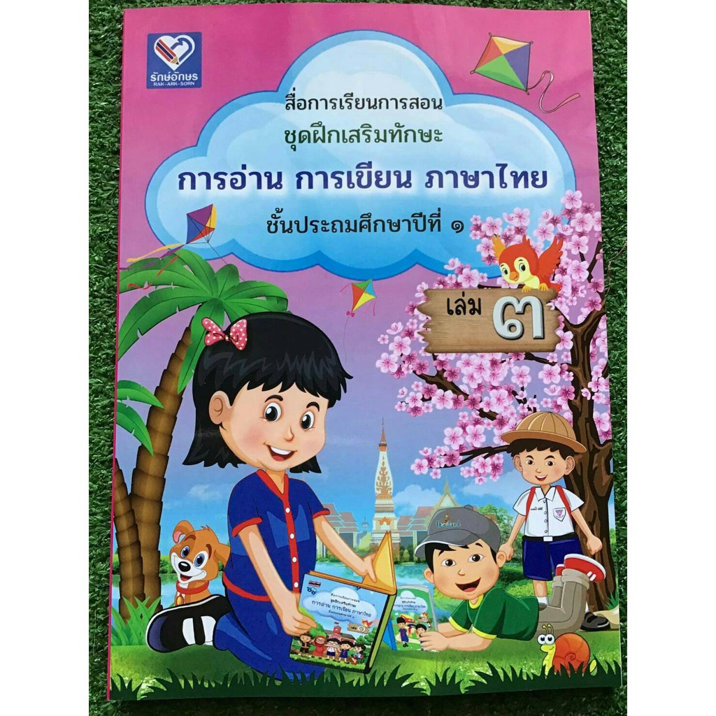สื่อการเรียนการสอน ชุดฝึกเสริมทักษะ การอ่าน การเขียน ภาษาไทย ชั้น ป.1 เล่ม 3