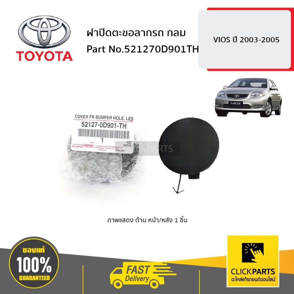 TOYOTA #521270D901TH ฝาปิดตะขอลากรถ กลม VIOS 2003-2005 ของแท้ เบิกศูนย์