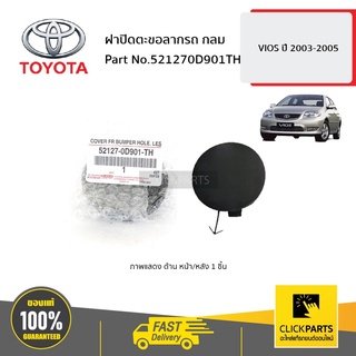 TOYOTA #521270D901TH ฝาปิดตะขอลากรถ กลม VIOS 2003-2005  ของแท้ เบิกศูนย์