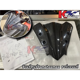 ชิวหน้าแท้ศูนย์ทรงสปอร์ตคาร์บอนแท้ Yamahaxmax  B74-F837U-M4-KA (SPORT VISOR CARBON)