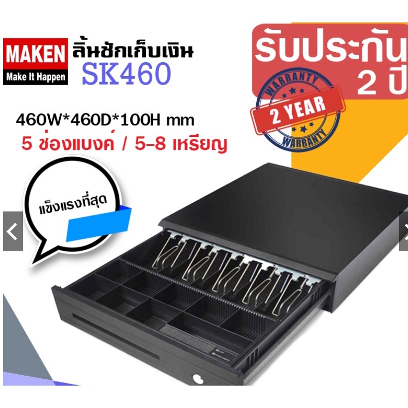 Collection ลิ้นชักเก็บเงิน ทุกรุ่นของแบรนด์ MAKEN รับประกันศูนย์แท้ ตัวแทนขาย ถูกต้องในประเทศไทย