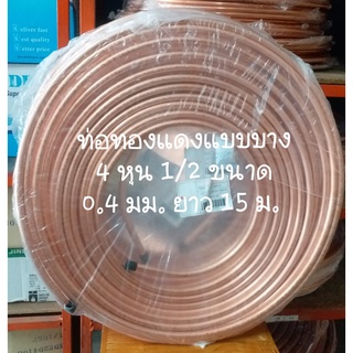 ท่อทองแดง ยกม้วน 4 หุน ( 1/2") หนา 0.4 mm (แบบบาง)  ยาว 15 m