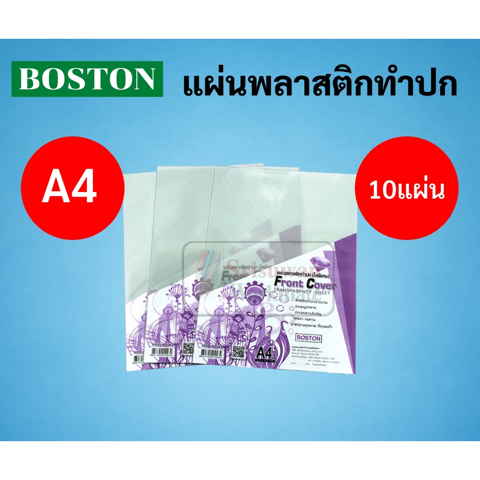 แพคเล็ก 10 แผ่น ปกรายงานพลาสติกใส A4 บรรจุ 10 แผ่น Boston ปกรายงาน ปกใส อซิเตรท เซลลูลอยด์ ปกพลาสติกใส แผ่นใส พลาสติกใส