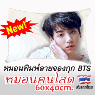 มาใหม่พร้อมส่ง! หมอนพิมพ์ลายจองกุก Jungkook BTS ขนาด 60x40cm. กอดฟินนนน