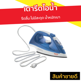 เตารีดไอน้ำ TEFAL รีดลื่น ไม่มีสะดุด น้ำหนักเบา รุ่น FV1525 - เตารีดพกพาเล็ก เตารีดผ้าไอน้ำ เตารีดผ้าไฟฟ้า เตารีดไฟฟ้า