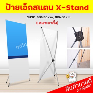 ป้ายเอ็กสแตน X-Stand ป้ายพร้อมส่ง ป้ายไวนิล