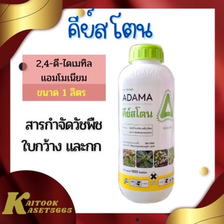 คีย์สโตน 1 ลิตร (2,4D ไดเมทิลแอมโมเนีย) กำจัดวัชพืชใบกว้าง ผักปอดนา เทียนนา วัชพืชประเภทกก กกขนาก กกทราย และหนวดปลาดุก