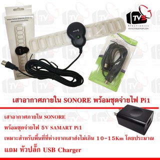 SONORE DVB-T2 Indoor Active Antenna 25dB พร้อมชุดจ่ายไฟ5V SAMART Pi1 แถมฟรี หัวปลั๊ก USB Charger