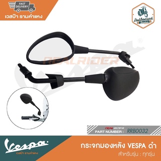 VESPA กระจกมองหลัง สำหรับรุ่น ทุกรุ่น [RRB0032]