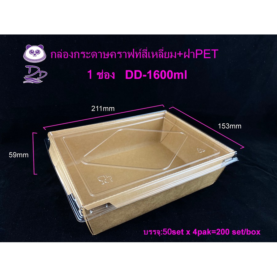 DD กล่องกระดาษคราฟท์ขนาด1600 ml(1ช่อง/2ช่อง)ใส่อาหารพร้อมฝาใส(50ชุด)