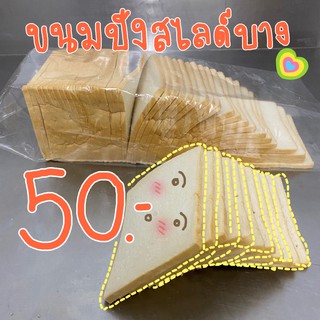 ขนมปังสไลด์บาง 6 มิล ไม่มีขั้นต่ำ!